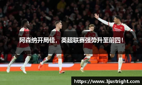 阿森纳开局佳，英超联赛强势升至前四！