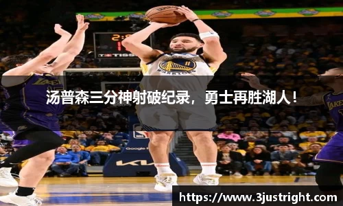 汤普森三分神射破纪录，勇士再胜湖人！