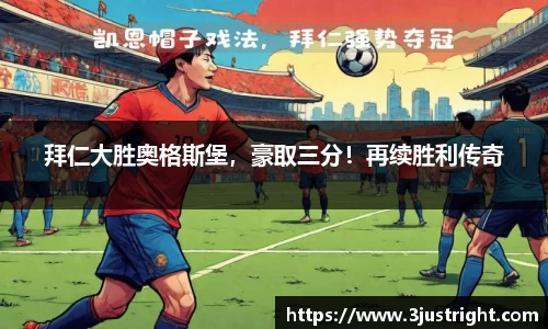 拜仁大胜奥格斯堡，豪取三分！再续胜利传奇