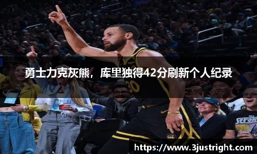 勇士力克灰熊，库里独得42分刷新个人纪录