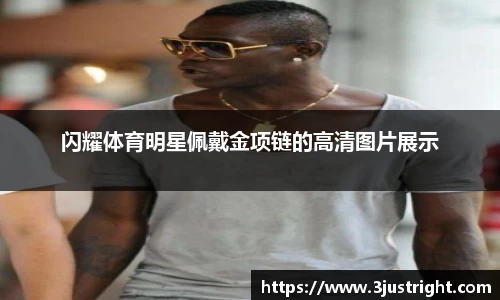闪耀体育明星佩戴金项链的高清图片展示