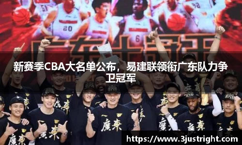 新赛季CBA大名单公布，易建联领衔广东队力争卫冠军
