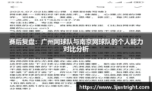 赛后复盘：广州网球队与南京网球队的个人能力对比分析