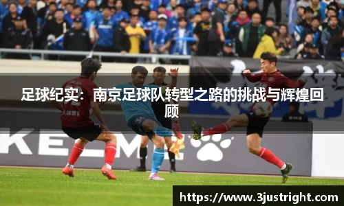 足球纪实：南京足球队转型之路的挑战与辉煌回顾