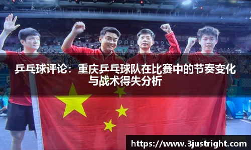 乒乓球评论：重庆乒乓球队在比赛中的节奏变化与战术得失分析