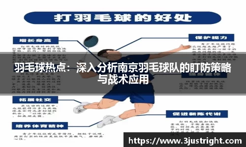 羽毛球热点：深入分析南京羽毛球队的盯防策略与战术应用