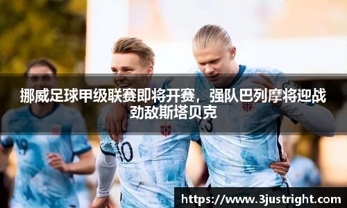 挪威足球甲级联赛即将开赛，强队巴列摩将迎战劲敌斯塔贝克