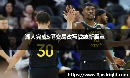 湖人完成5笔交易改写战绩新篇章