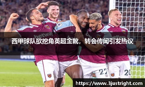 西甲球队欲挖角英超金靴，转会传闻引发热议