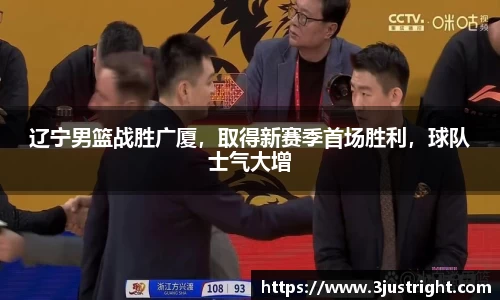 辽宁男篮战胜广厦，取得新赛季首场胜利，球队士气大增