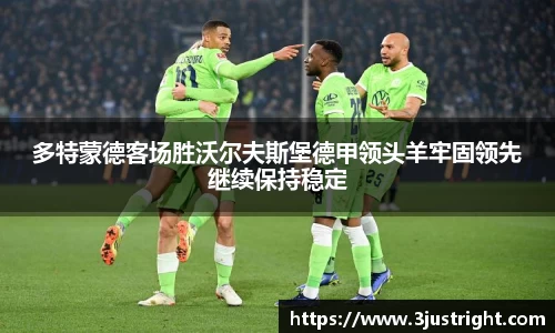 多特蒙德客场胜沃尔夫斯堡德甲领头羊牢固领先继续保持稳定