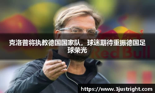 克洛普将执教德国国家队，球迷期待重振德国足球荣光
