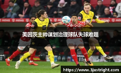 美因茨主帅谋划治理球队失球难题