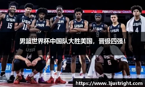 男篮世界杯中国队大胜美国，晋级四强！