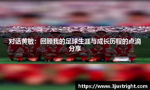 对话黄敏：回顾我的足球生涯与成长历程的点滴分享