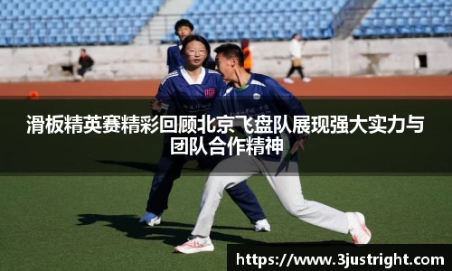 滑板精英赛精彩回顾北京飞盘队展现强大实力与团队合作精神