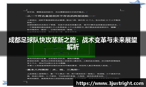 成都足球队快攻革新之路：战术变革与未来展望解析