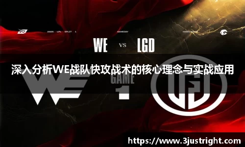 深入分析WE战队快攻战术的核心理念与实战应用