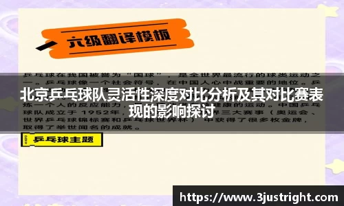 北京乒乓球队灵活性深度对比分析及其对比赛表现的影响探讨