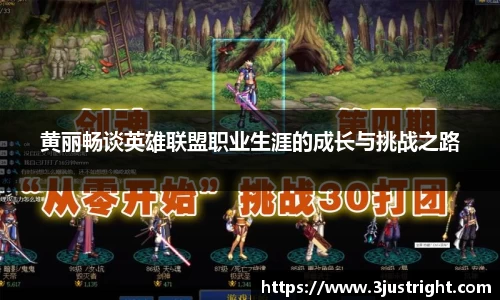 黄丽畅谈英雄联盟职业生涯的成长与挑战之路