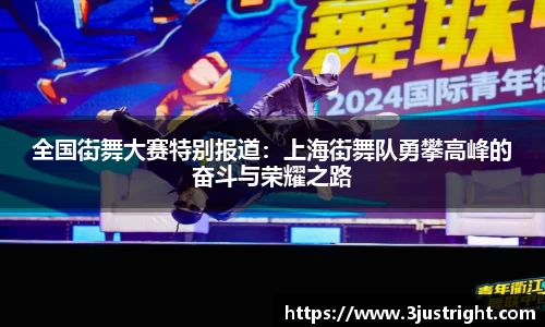全国街舞大赛特别报道：上海街舞队勇攀高峰的奋斗与荣耀之路