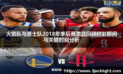 火箭队与勇士队2018年季后赛激战回顾精彩瞬间与关键时刻分析