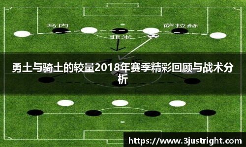 勇土与骑土的较量2018年赛季精彩回顾与战术分析
