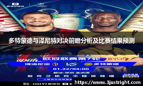 多特蒙德与泽尼特对决前瞻分析及比赛结果预测