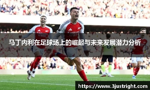 马丁内利在足球场上的崛起与未来发展潜力分析
