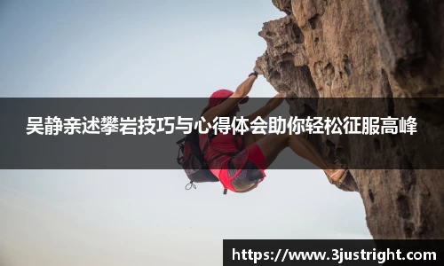 吴静亲述攀岩技巧与心得体会助你轻松征服高峰
