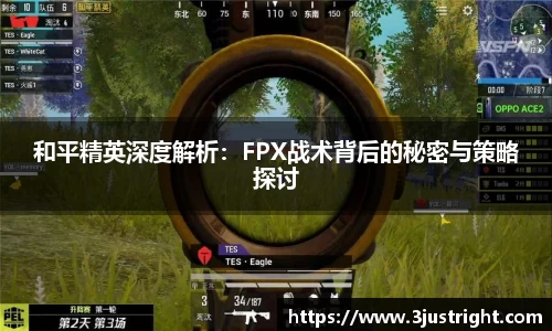 和平精英深度解析：FPX战术背后的秘密与策略探讨