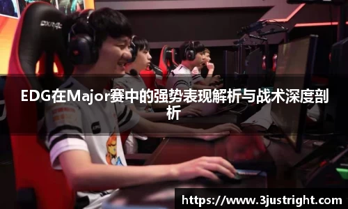 EDG在Major赛中的强势表现解析与战术深度剖析