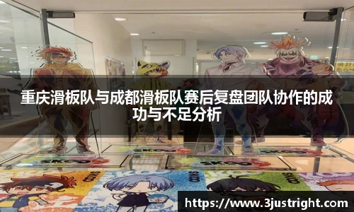 重庆滑板队与成都滑板队赛后复盘团队协作的成功与不足分析
