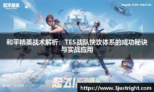 和平精英战术解析：TES战队快攻体系的成功秘诀与实战应用