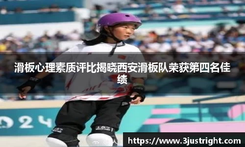 滑板心理素质评比揭晓西安滑板队荣获第四名佳绩