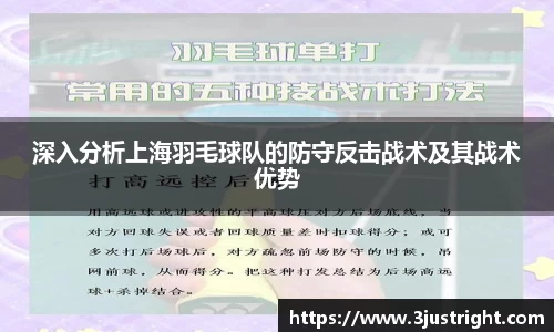 深入分析上海羽毛球队的防守反击战术及其战术优势
