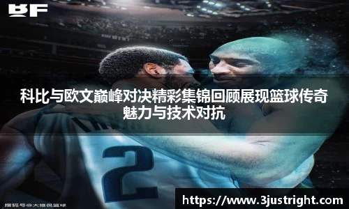 科比与欧文巅峰对决精彩集锦回顾展现篮球传奇魅力与技术对抗