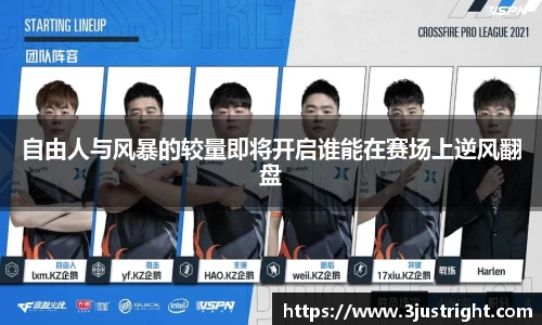 自由人与风暴的较量即将开启谁能在赛场上逆风翻盘