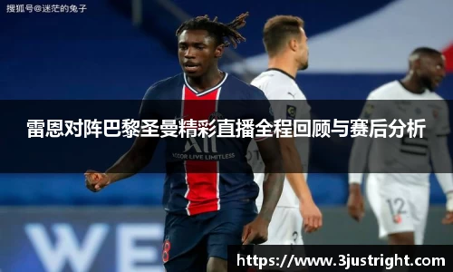 雷恩对阵巴黎圣曼精彩直播全程回顾与赛后分析
