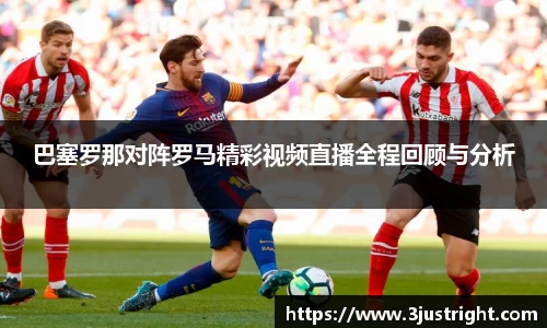 悟空体育巴塞罗那对阵罗马精彩视频直播全程回顾与分析