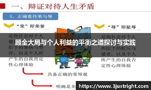 顾全大局与个人利益的平衡之道探讨与实践