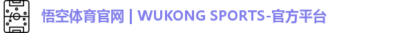 悟空体育